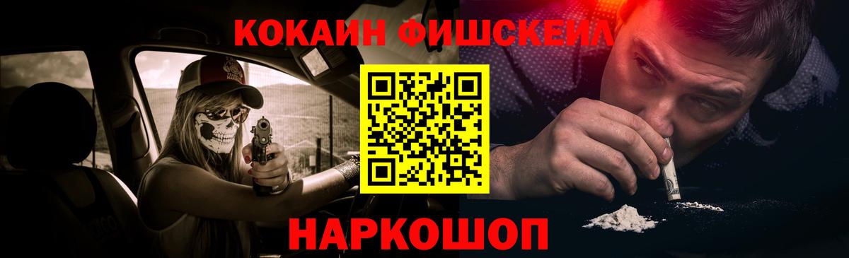 Кокаин FishScale Нефтекумск